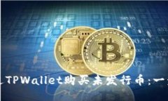 如何通过TPWallet购买未发行币：一步步指南