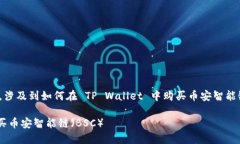 这是一个完整的问答格式，涉及到如何在 TP Wal