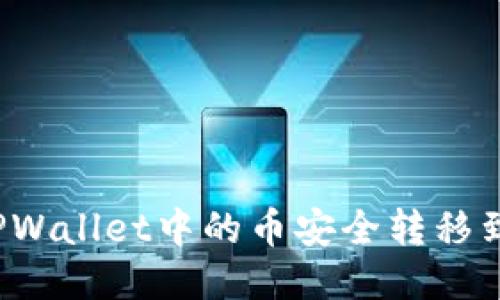 如何将TPWallet中的币安全转移到交易所？