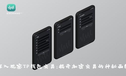 深入观察TP钱包交易：揭开加密交易的神秘面纱